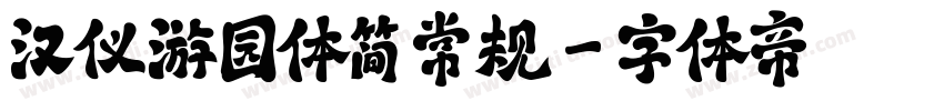 汉仪游园体简 常规字体转换